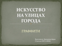 Презентация по изобразительному искусству на тему ИСКУССТВО НА УЛИЦАХ ГОРОДА (7 класс)