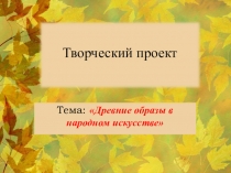 Внеурочная деятельность Древние образы в народном искусстве