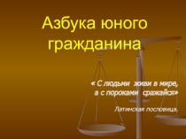 Презентация к классному часу Азбука юного гражданина