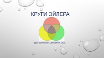 Использование кругов Эйлера на уроках