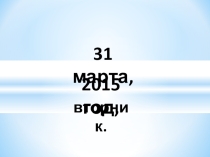 Литературное чтение. Е.Чарушин. Теремок.