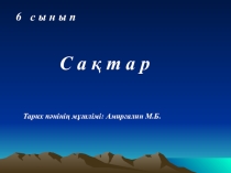 Презентация по истории Казахсана на тему Сақтар /5 класс/