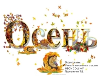 Презентация к празднику Две осени