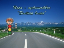 Презентация по окружающему миру в 3 классе  Зеленая волна