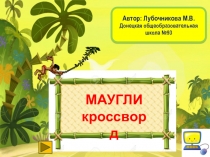 Презентация КРОССВОРД Маугли по литературному чтению для 3 класса(по мотивам сказки Р.Киплинга)