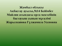 Открытого урока на тему Малдың төлін сүюі