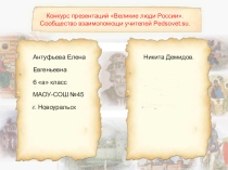 Презентация к внеклассному занятиюИз истории рода Демидовых