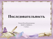 Презентация по математике на тему : Последовательность