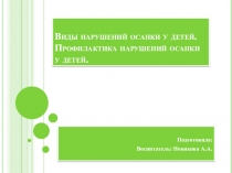 Виды нарушений осанки у детей. Профилактика нарушений осанки у детей.