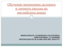 Презентация по английскому языку:Обучение написанию делового и личного письма на английском языке.