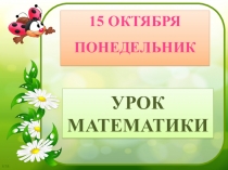 Презентация по математике на тему Ломаная линия (1 класс)