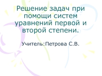 Презентация:Решение задач при помощи систем уравнений первой и второй степени.