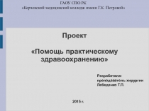 Проект: Помощь практическому здравоохранению. Донорство