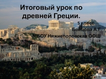 Итоговый урок по Древней Греции 5 класс