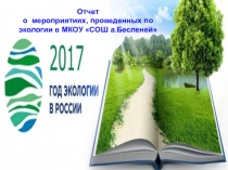 Презентация Отчёт о  мероприятиях, проведенных по экологии в МКОУ СОШ а.Бесленей