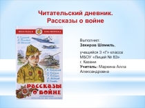 Читательский дневник. Рассказы о войне