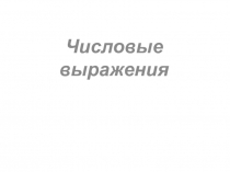 Презентация по математике на тему Числовые выражения