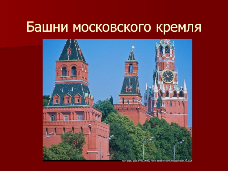 Башни московского кремля названия по порядку. Башни Кремля названия. Все башни Московского Кремля. Московский Кремль картинки для презентации. Москва любая достопримечательность подробно Кремль с названиями.