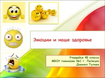 Проектная работа Эмоции и здоровье