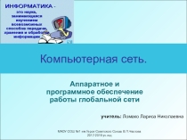Презентация по информатики 8 класс на тему: Компьютерная сеть. Аппаратно программное обеспечение