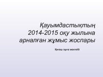Презентация Сообщество --Кауымдастык по новой методике