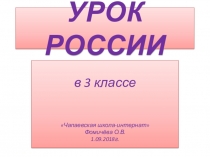 Урок России