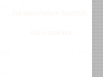 Презентация к уроку по теме: Л, Толстой Лев и собачка