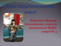 Мой педагогический опыт.