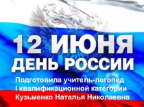 Презентация по теме День России