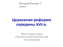 Презентация по истории России на тему Церковная реформа (7 класс)