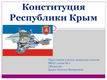 Презентация к единому уроку Конституция Республики Крым