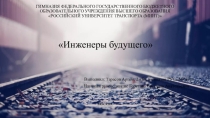 Проектно-исследовательская работа Инженеры будущего