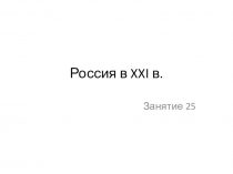 Россия в начале XXI века