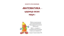 Кроссворд на тему Математика - царица всех наук