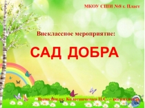 Презентация Сад добра (2 класс)