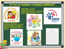 Права ребёнка