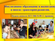 Инклюзивное образование и воспитание в школе: траектория развития