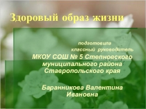 Презентация Здоровый образ жизни