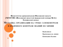 Методика организации на уроке самоконтроля и взаимного контроля знаний по химии