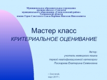 Презентация к мастер-классу по предмету Немецкий язык на тему: Критериальное оценивание