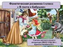 Презентация по русскому языку. Фонетическая разминка В гости к бабушке