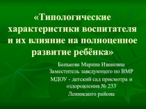 Презентация для педагогов Типологические характеристики педагогов ДОУ