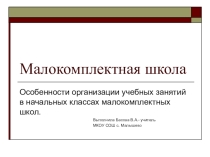 Презентация к педсовету по теме Малокомплектная школа