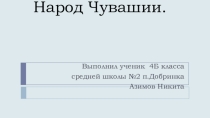 Презентация по окружающему миру (4 класс)