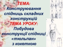 Презентація до уроку Конструювання одягу на тему Побудова конструкції спідниці тюльпан  з кокеткою