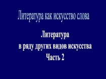 Презентация по литературе Литература как искусство слова часть 3 (вводный урок 6 класс)