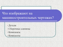 Урок, Презентация, Тема Построение простых разрезов