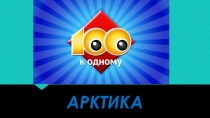 Презентация по географии на тему Арктика