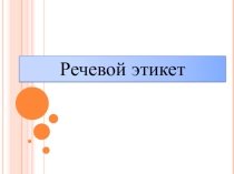 Презентация классного часа на тему Речевой этикет