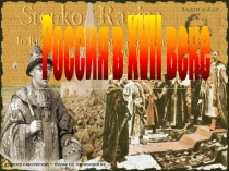 Презентация по истории России XVII век